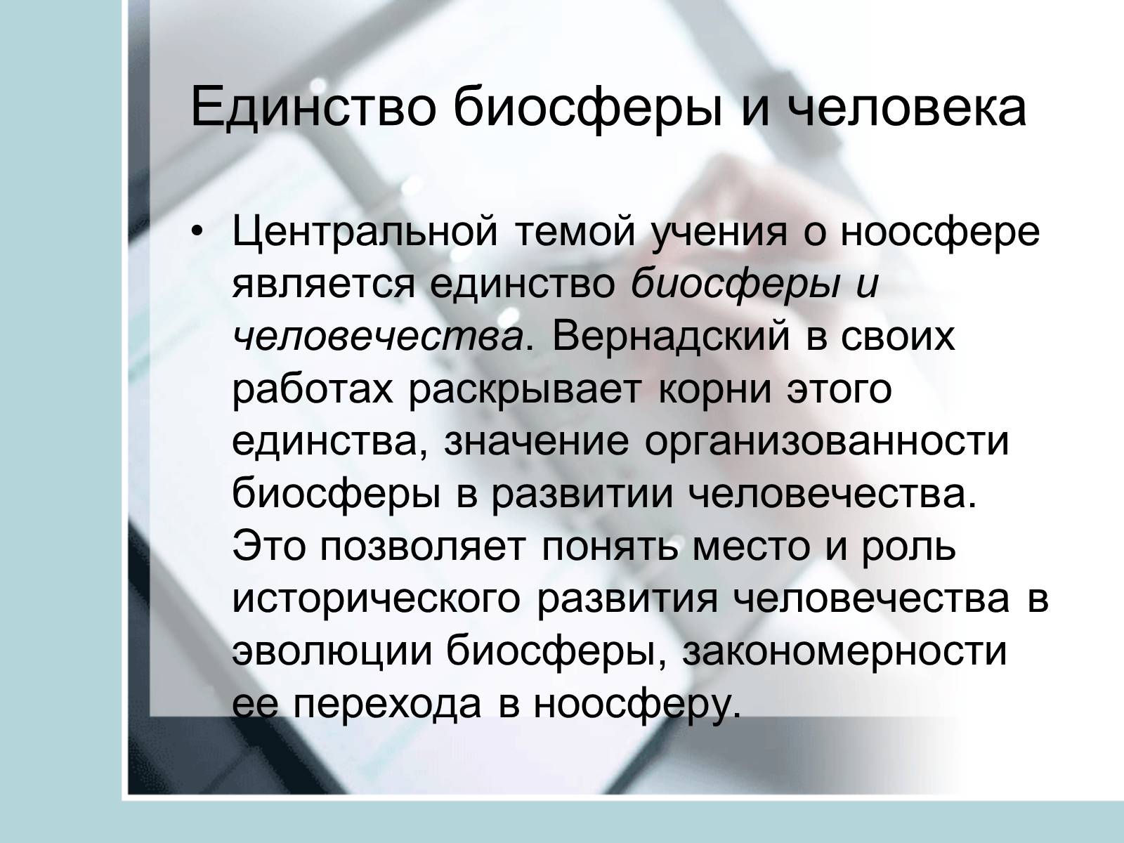 Презентація на тему «Ноосфера» (варіант 4) - Слайд #13