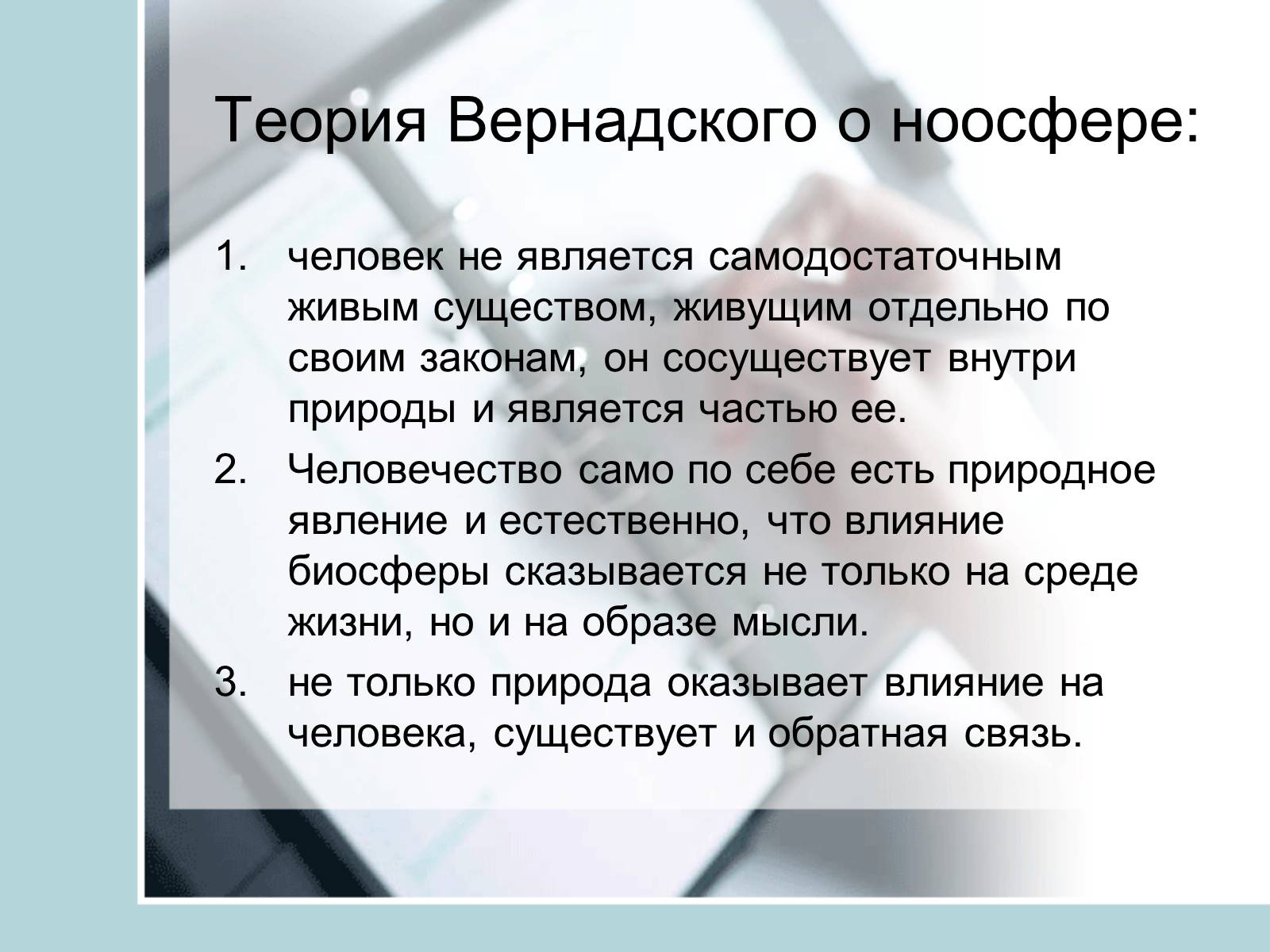 Презентація на тему «Ноосфера» (варіант 4) - Слайд #14