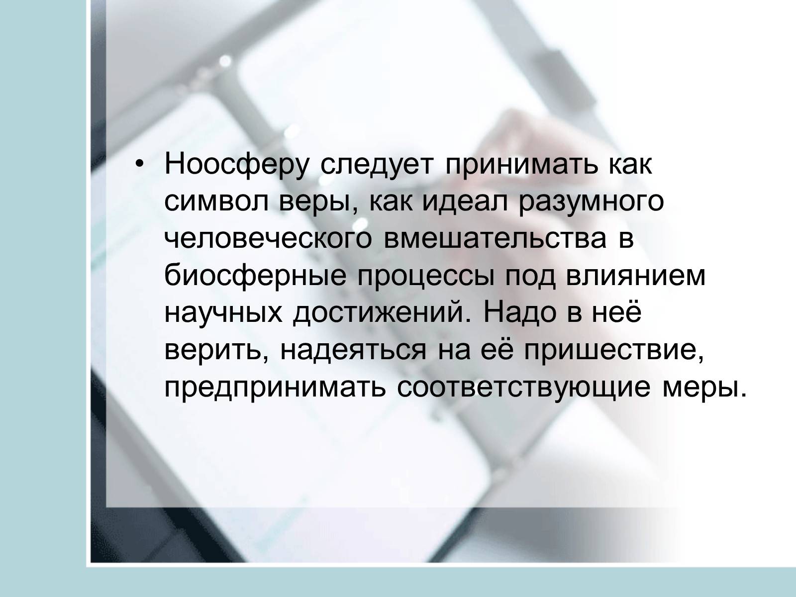 Презентація на тему «Ноосфера» (варіант 4) - Слайд #24