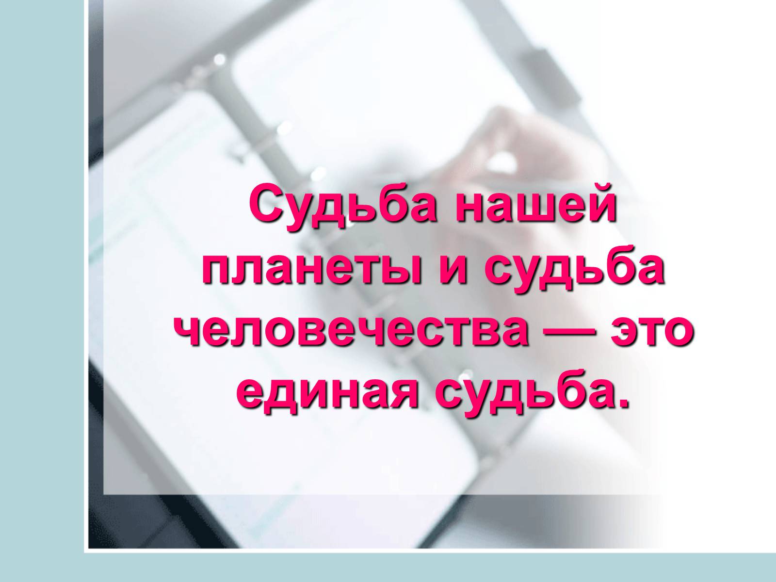 Единая судьба народов. Сообщество судьбы человечества. Единая судьба человечества. “Сообщества человеческой судьбы“. Сообщество Единой судьбы.