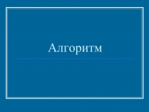 Презентація на тему «Алгоритм» (варіант 2)