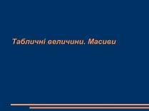 Презентація на тему «Масиви»