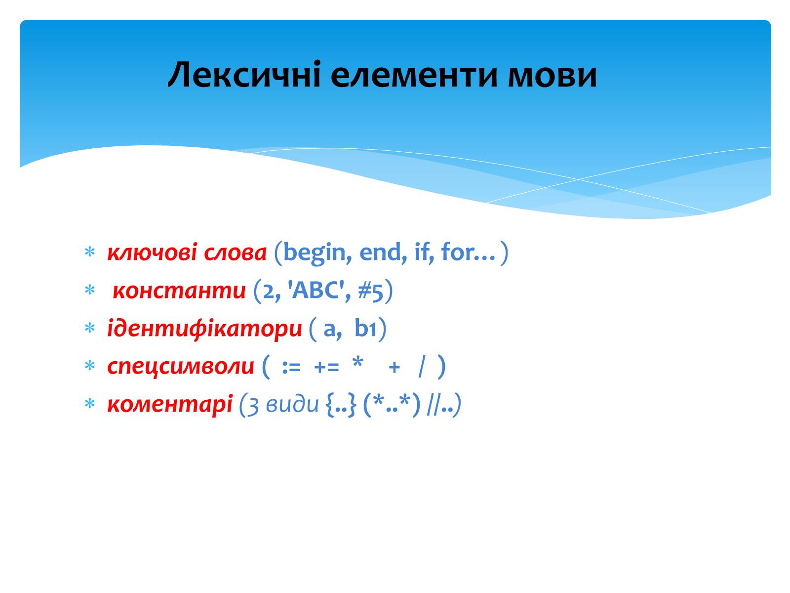 Презентація на тему «Мова програмування Pascal. Основні поняття» - Слайд #4