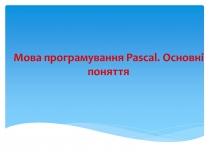 Презентація на тему «Мова програмування Pascal. Основні поняття»