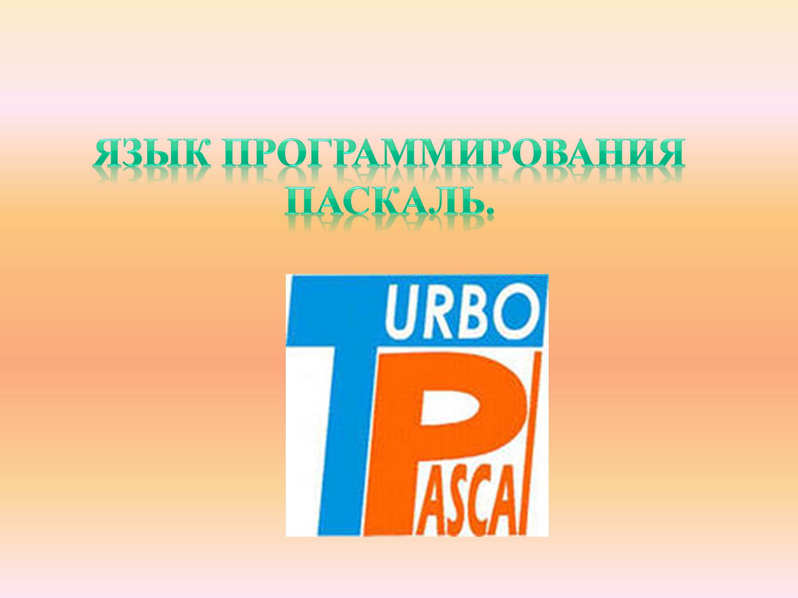 Презентація на тему «Язык программирования Паскаль» - Слайд #1