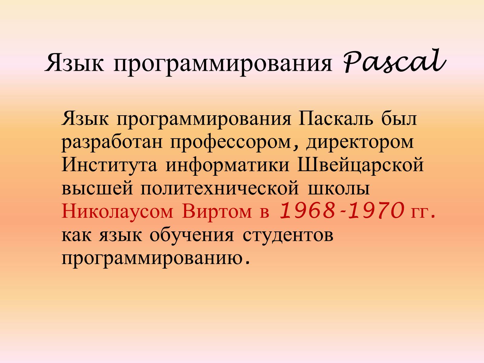 Создал язык pascal. Паскаль (язык программирования). Презентация на тему Паскаль. Презентация язык Pascal. Презентация на тему язык Паскаль.