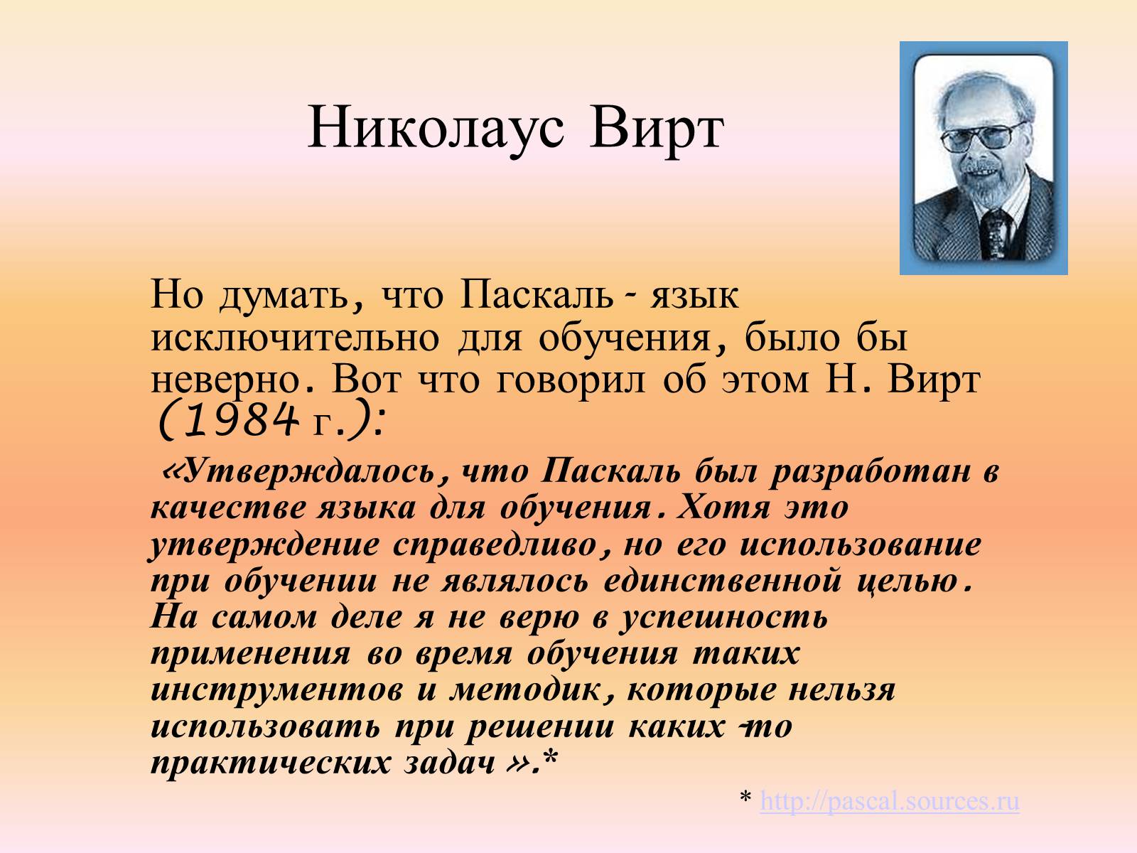 Создал язык pascal. Паскаль (язык программирования). Презентация на тему язык программирования Паскаль. Презентация на тему язык Паскаль. Паскаль был разработан.