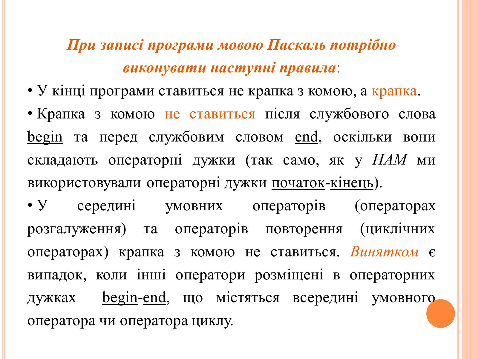 Презентація на тему «Перше знайомство з мовою програмування Паскаль» - Слайд #21