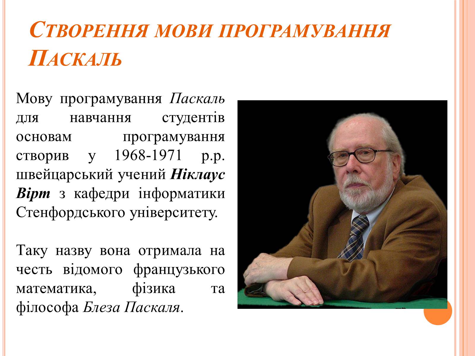 Презентація на тему «Перше знайомство з мовою програмування Паскаль» - Слайд #3