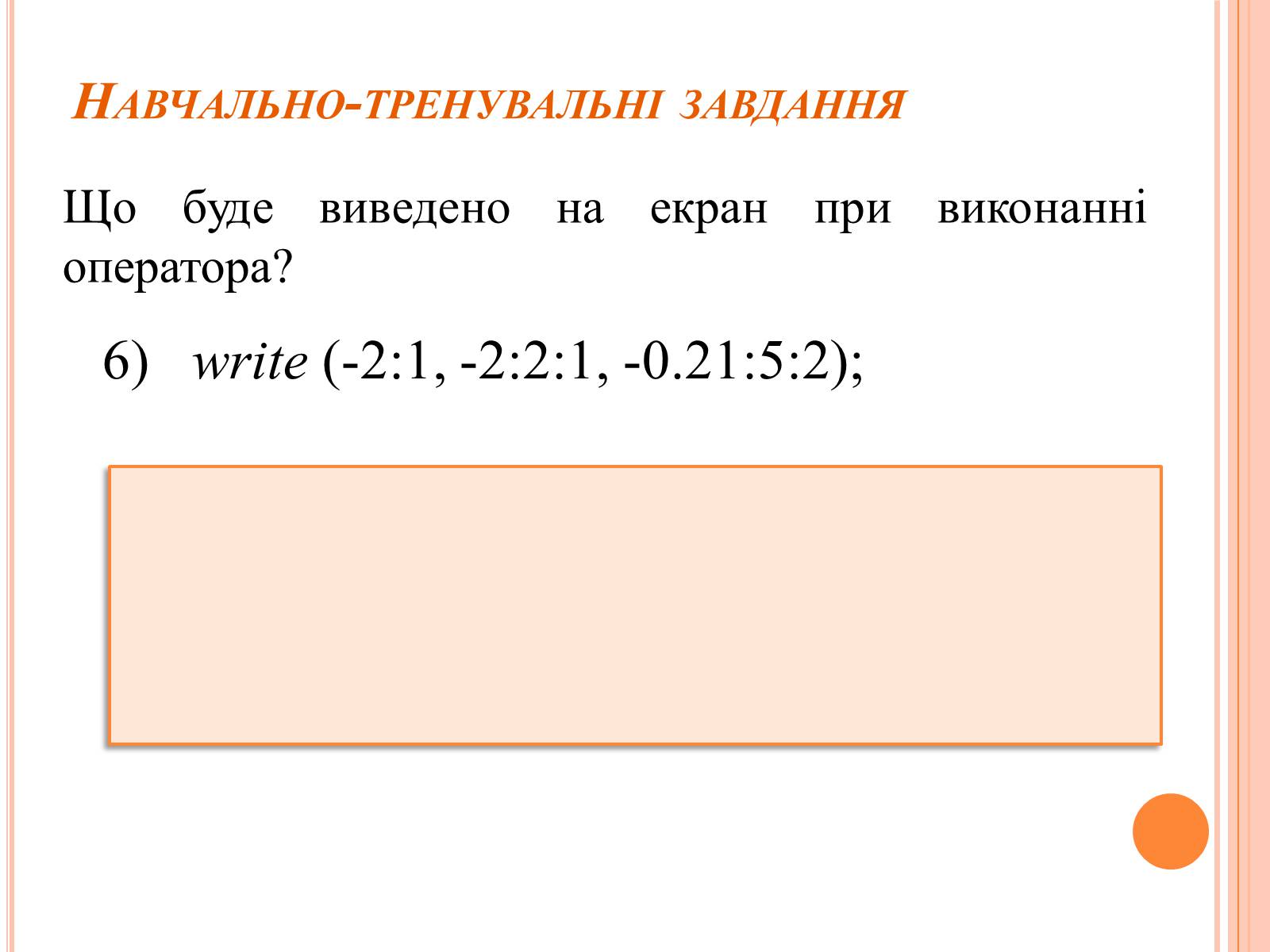 Презентація на тему «Перше знайомство з мовою програмування Паскаль» - Слайд #34