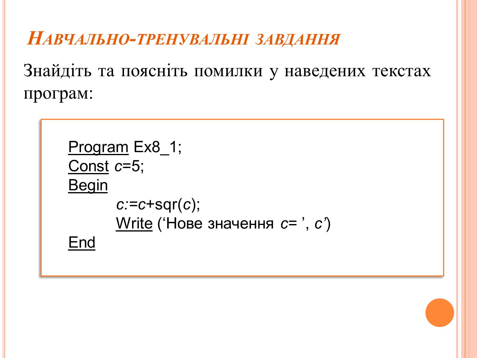 Презентація на тему «Перше знайомство з мовою програмування Паскаль» - Слайд #38