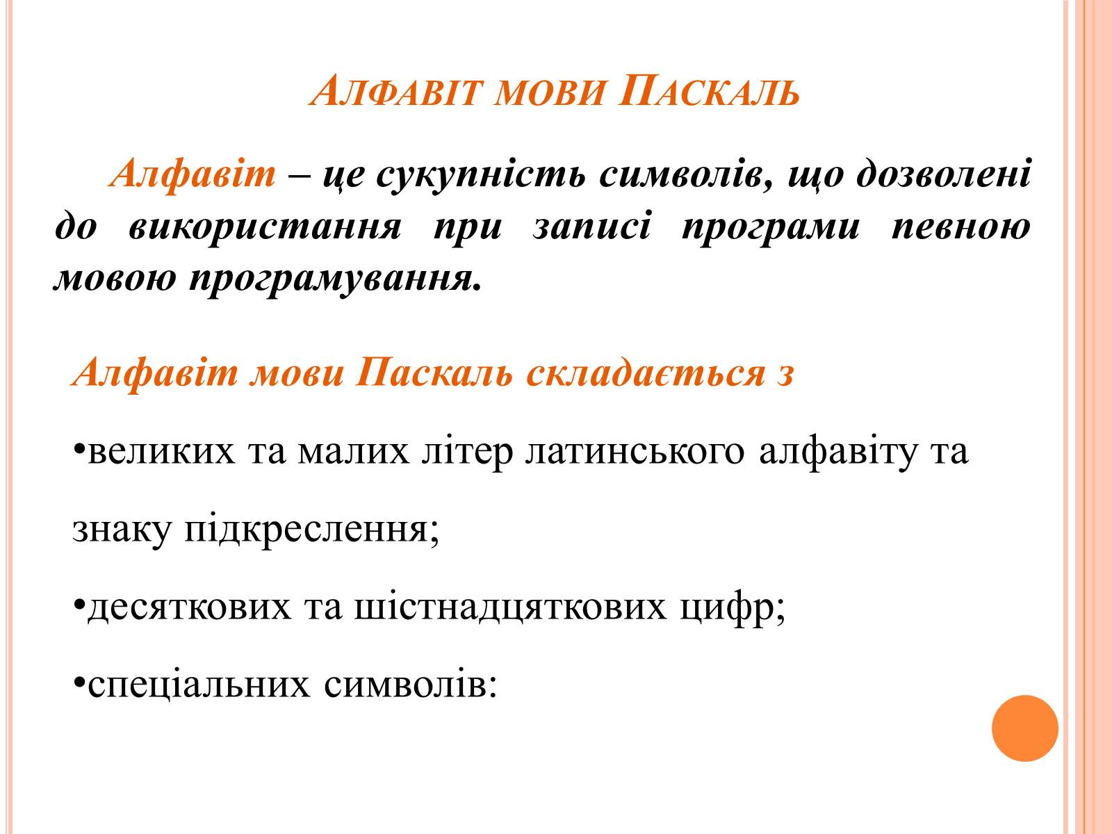 Презентація на тему «Перше знайомство з мовою програмування Паскаль» - Слайд #5