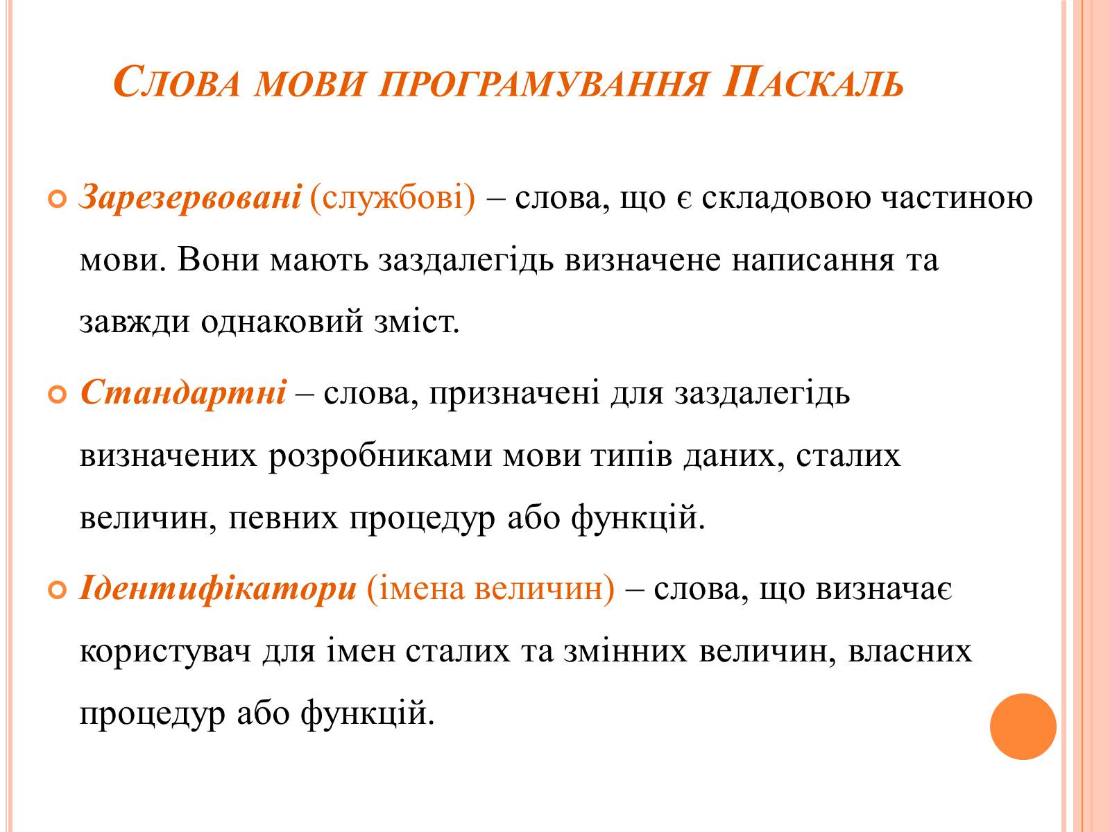 Презентація на тему «Перше знайомство з мовою програмування Паскаль» - Слайд #7