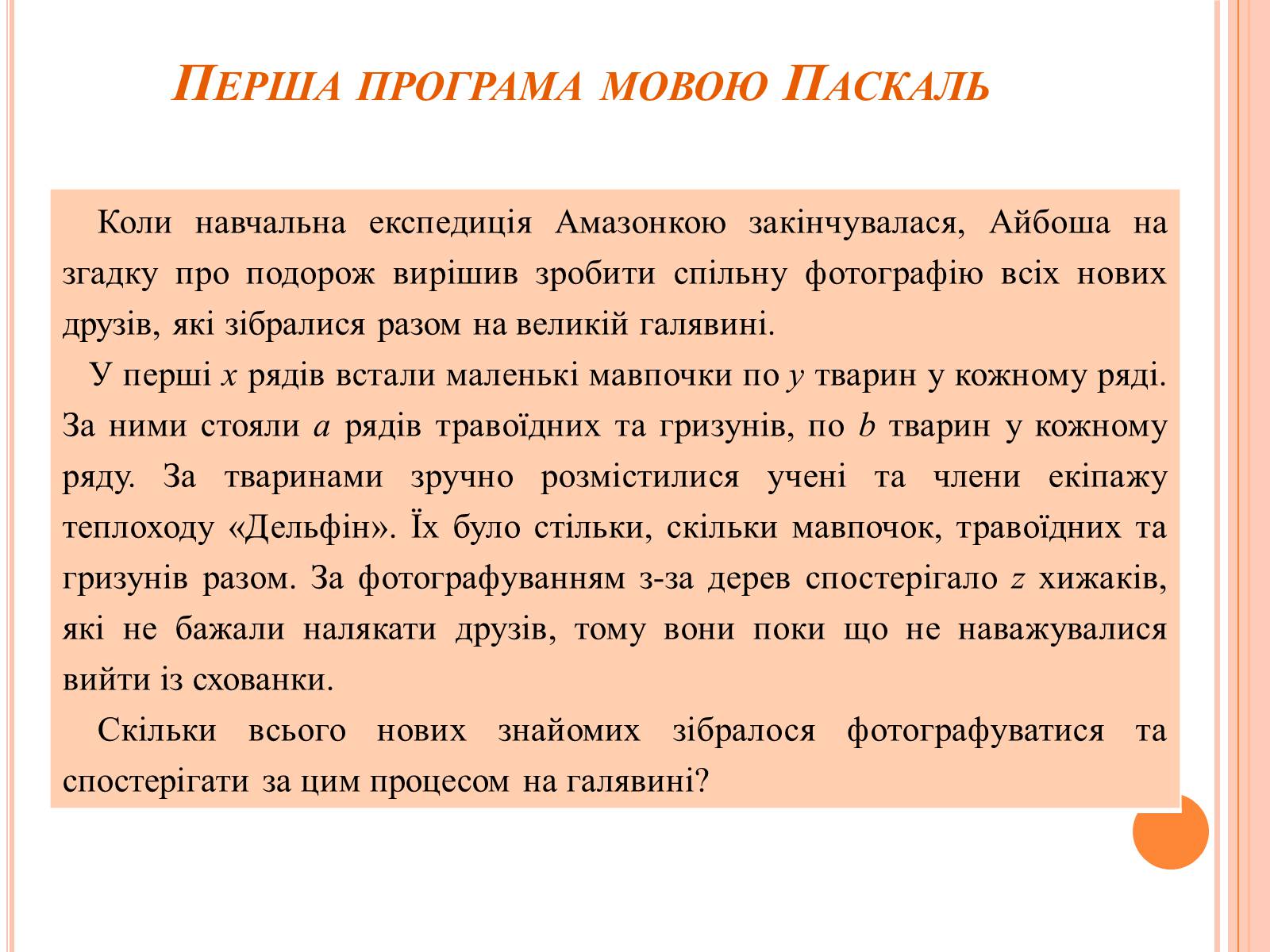 Презентація на тему «Перше знайомство з мовою програмування Паскаль» - Слайд #9