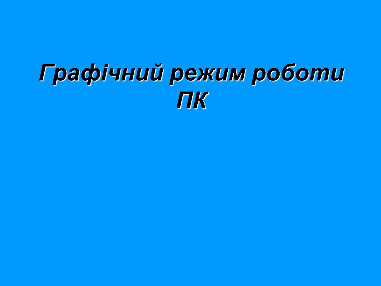 Презентація на тему «Графічний режим роботи ПК» - Слайд #1