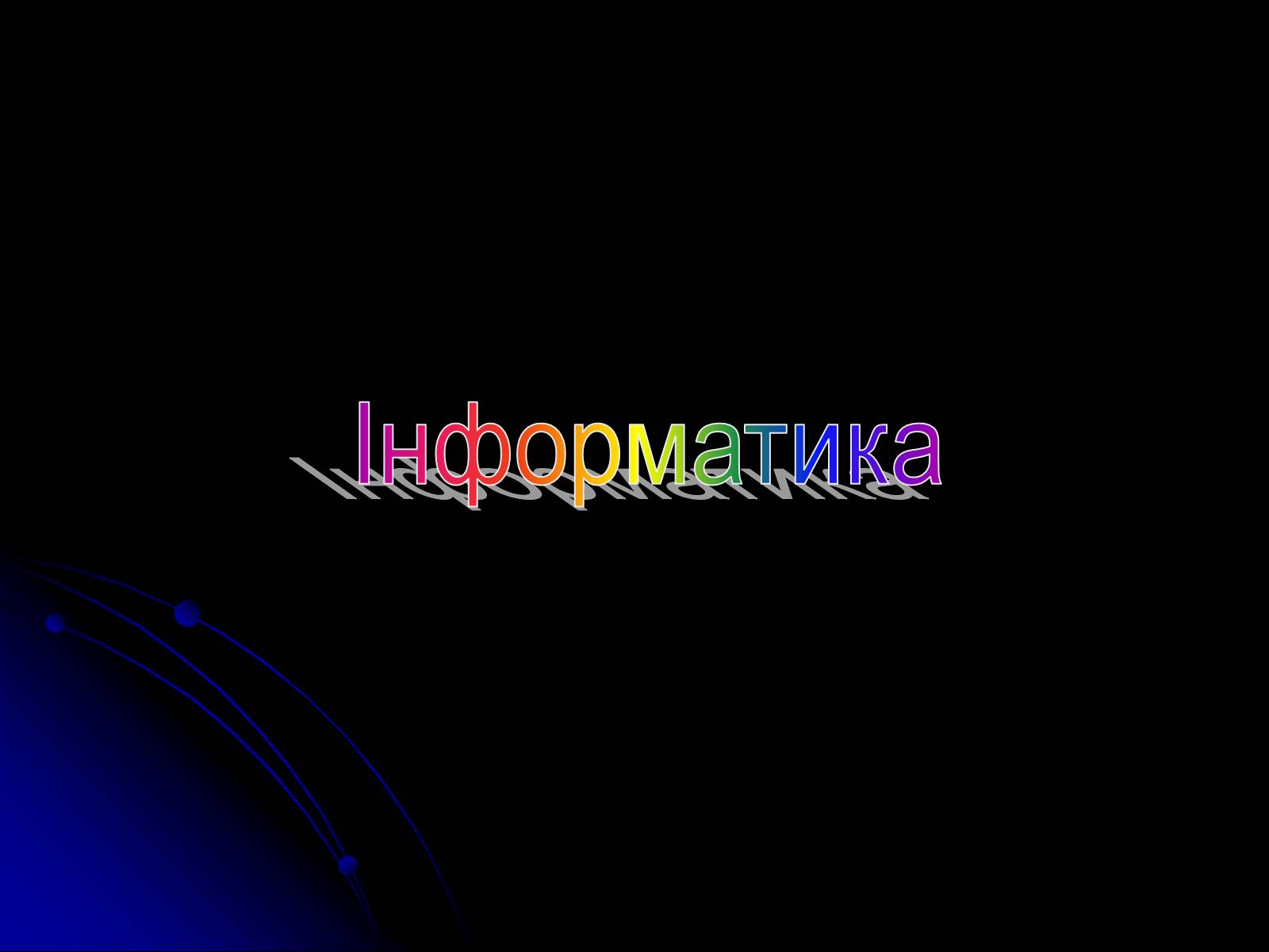 Презентація на тему «Інформатика» (варіант 2) - Слайд #1