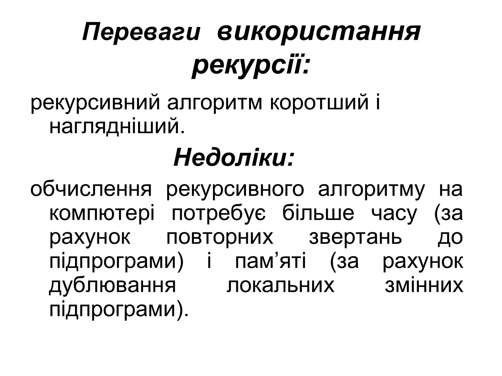 Презентація на тему «Рекурсія» - Слайд #13