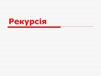 Презентація на тему «Рекурсія»