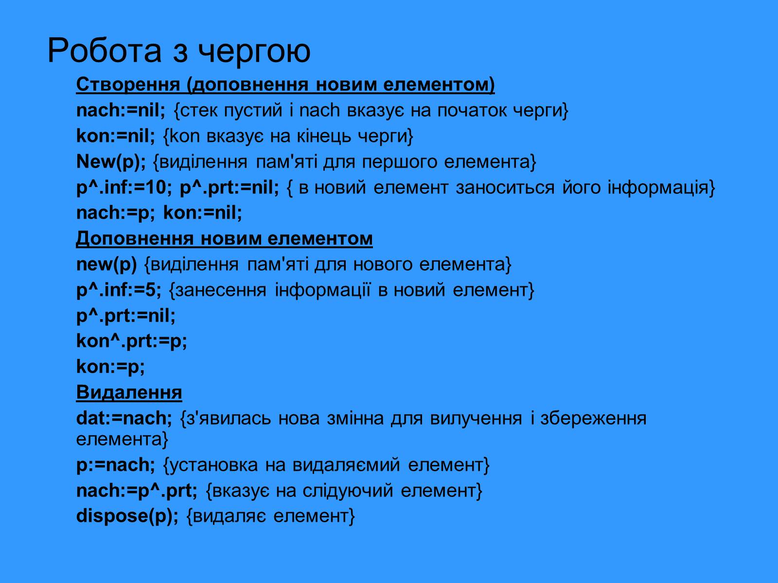 Презентація на тему «Списки. Динамічна пам&#8217;ять» - Слайд #6