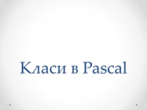 Презентація на тему «Класи в Pascal»