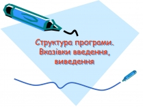 Презентація на тему «Структура програми»