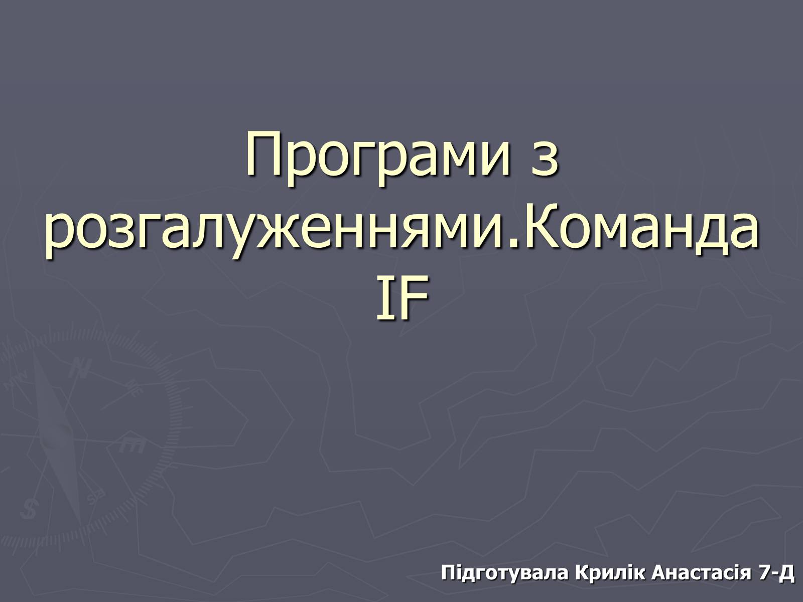 Презентація на тему «Програми з розгалуженнями. Команда IF» - Слайд #1