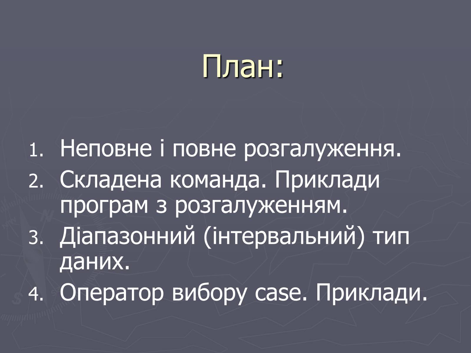 Презентація на тему «Програми з розгалуженнями. Команда IF» - Слайд #2