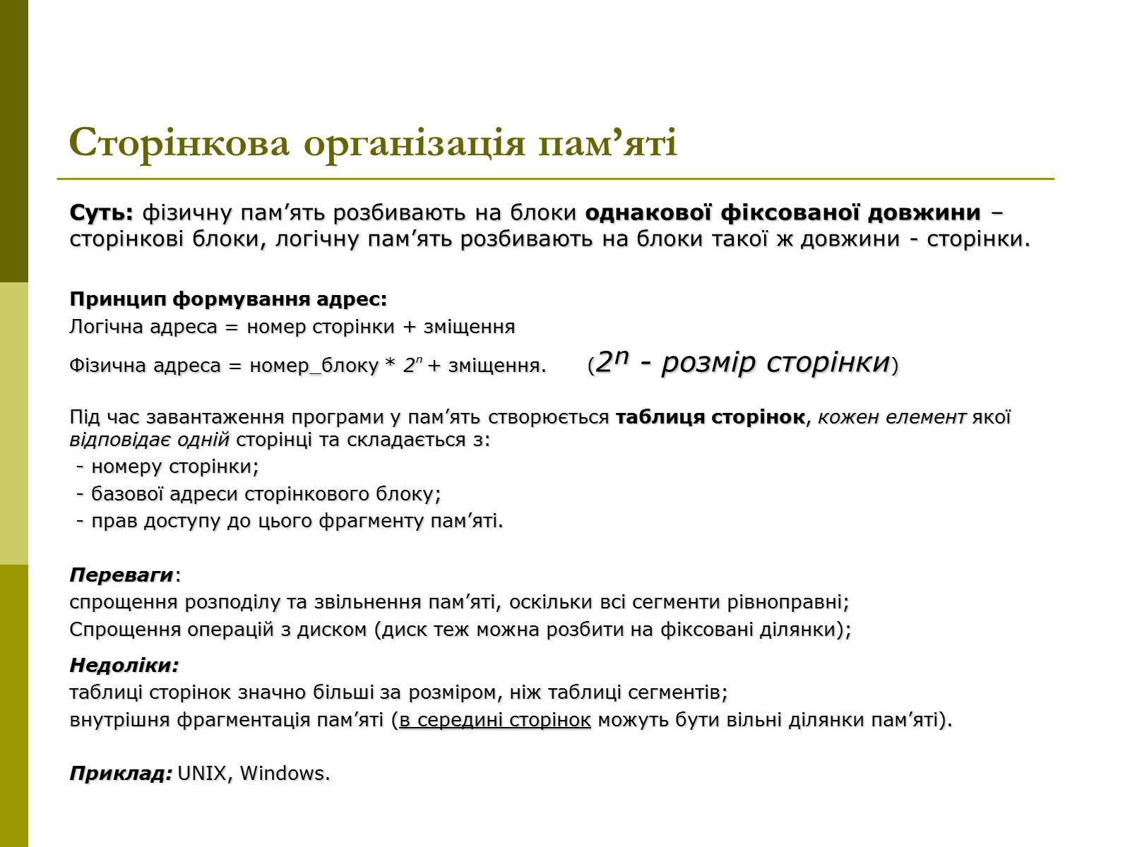 Презентація на тему «Керування оперативною памя&#8217;ттю» - Слайд #12