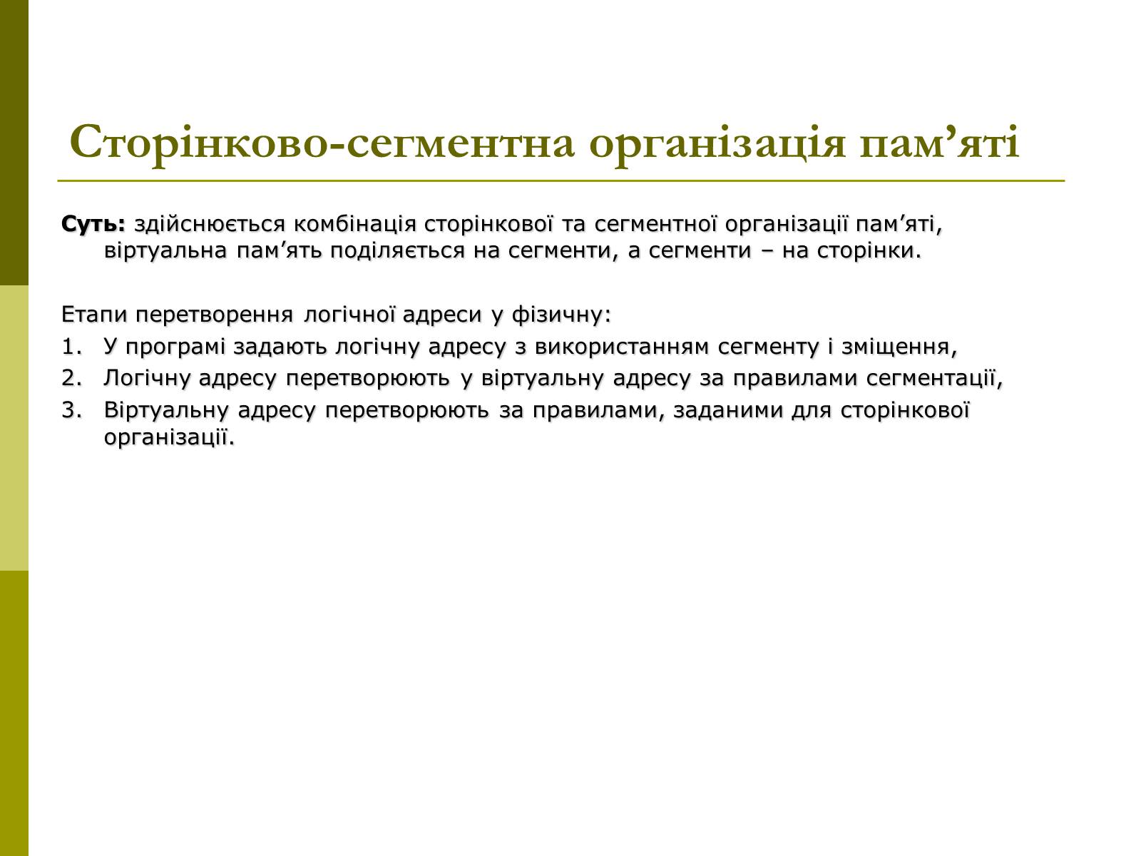 Презентація на тему «Керування оперативною памя&#8217;ттю» - Слайд #15