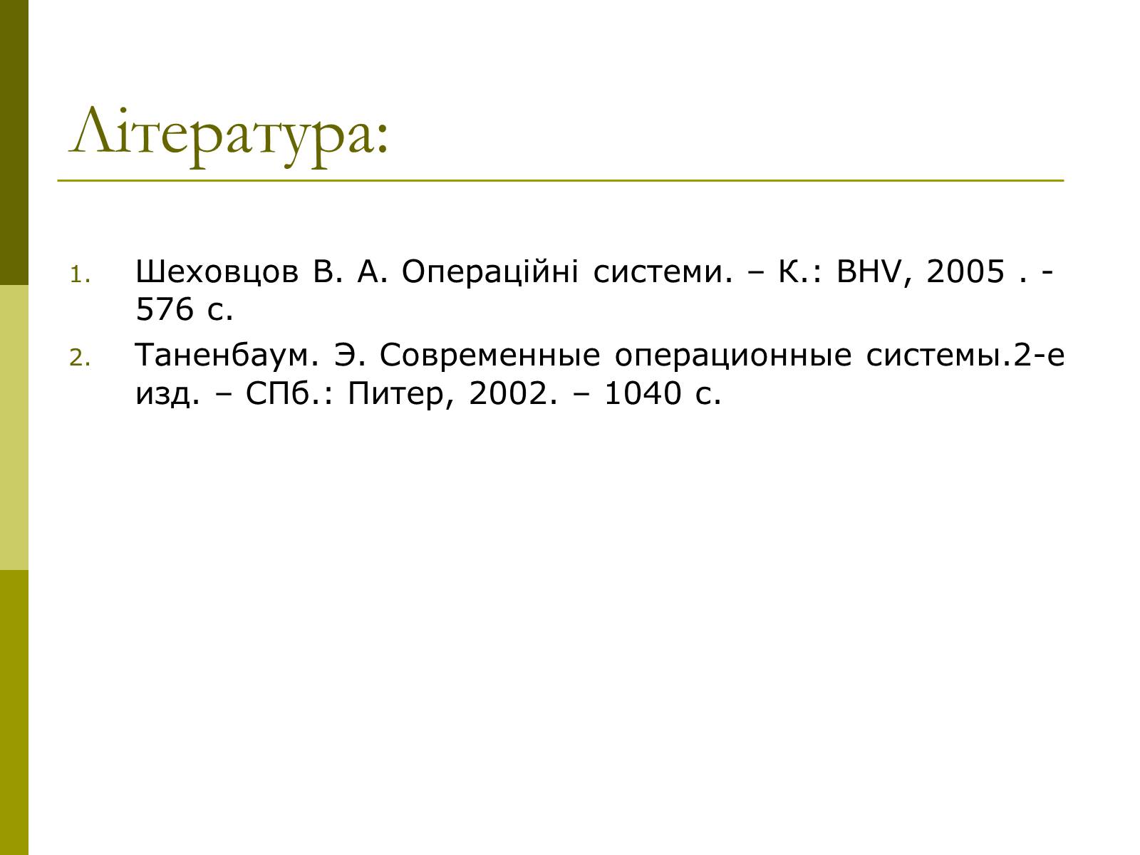 Презентація на тему «Керування оперативною памя&#8217;ттю» - Слайд #17