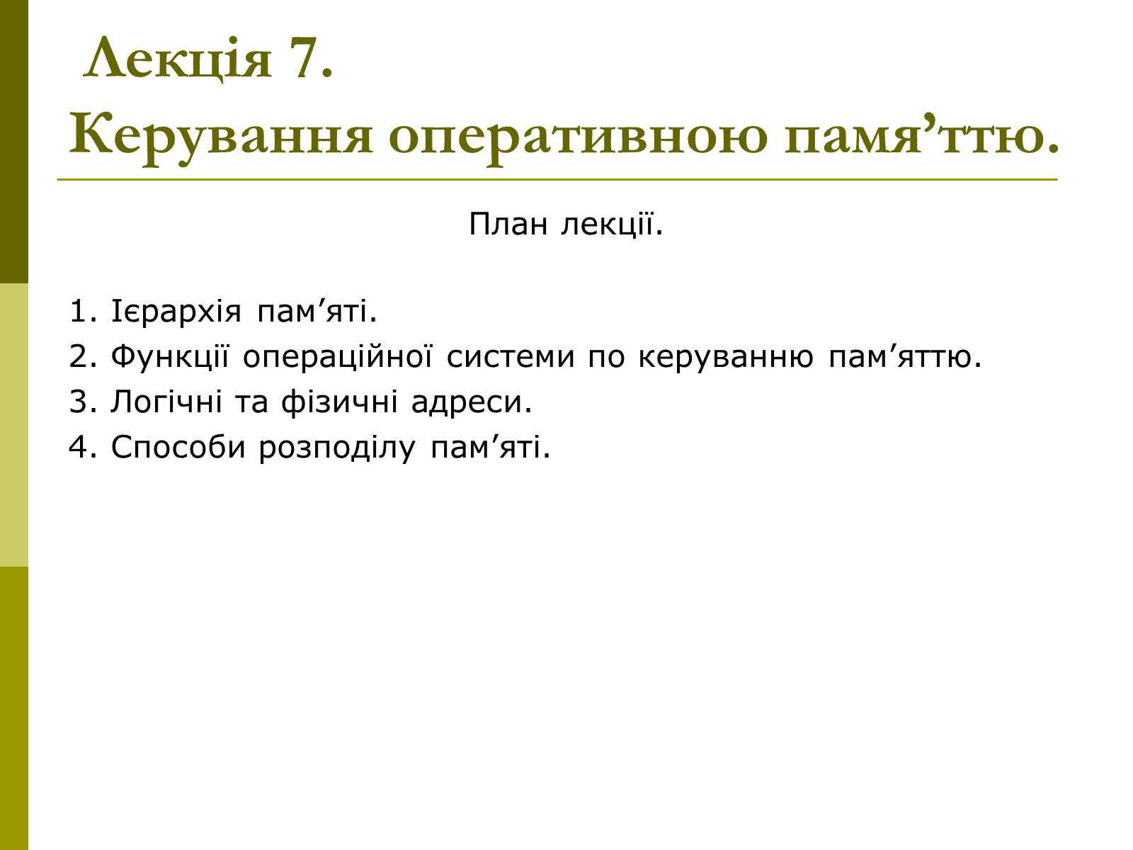 Презентація на тему «Керування оперативною памя&#8217;ттю» - Слайд #2