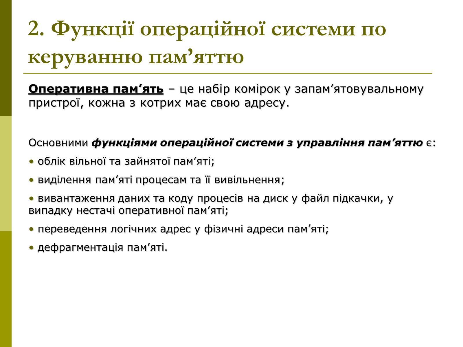 Презентація на тему «Керування оперативною памя&#8217;ттю» - Слайд #4