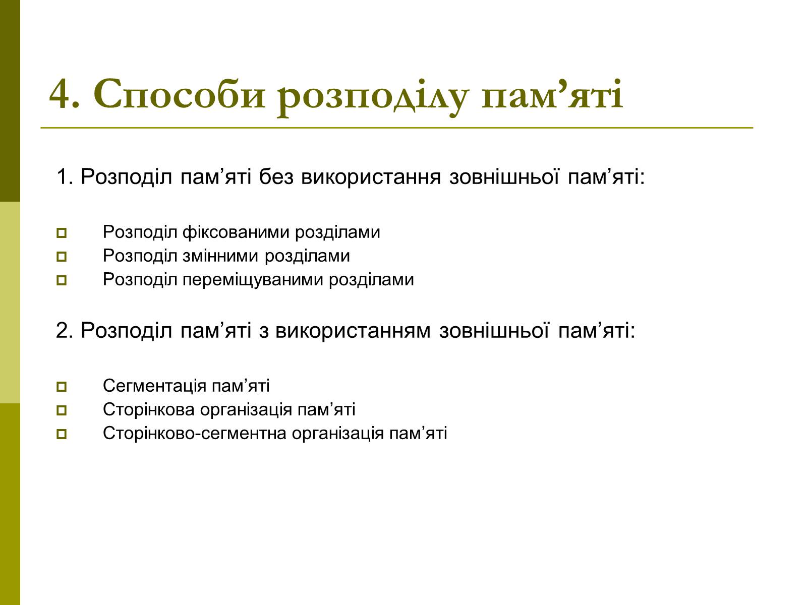 Презентація на тему «Керування оперативною памя&#8217;ттю» - Слайд #6