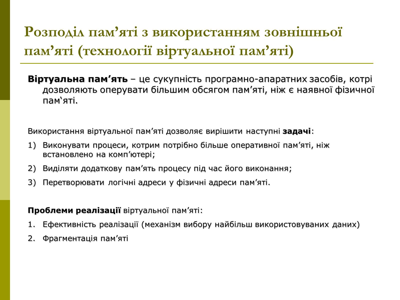 Презентація на тему «Керування оперативною памя&#8217;ттю» - Слайд #8