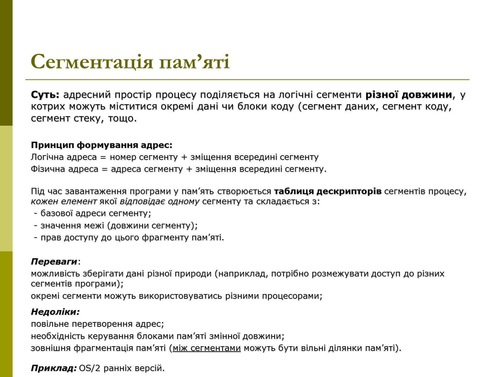 Презентація на тему «Керування оперативною памя&#8217;ттю» - Слайд #9