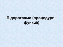 Презентація на тему «Підпрограми»