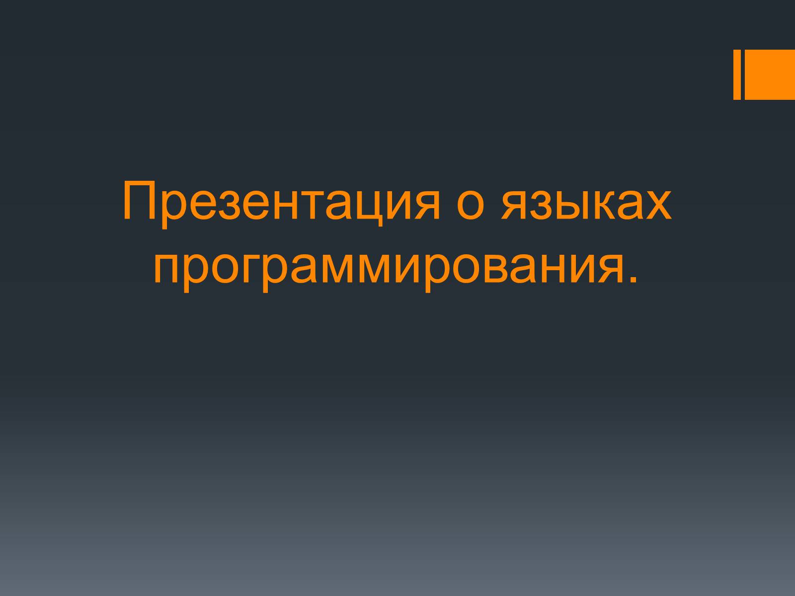 Презентація на тему «Презентация о языках программирования» - Слайд #1