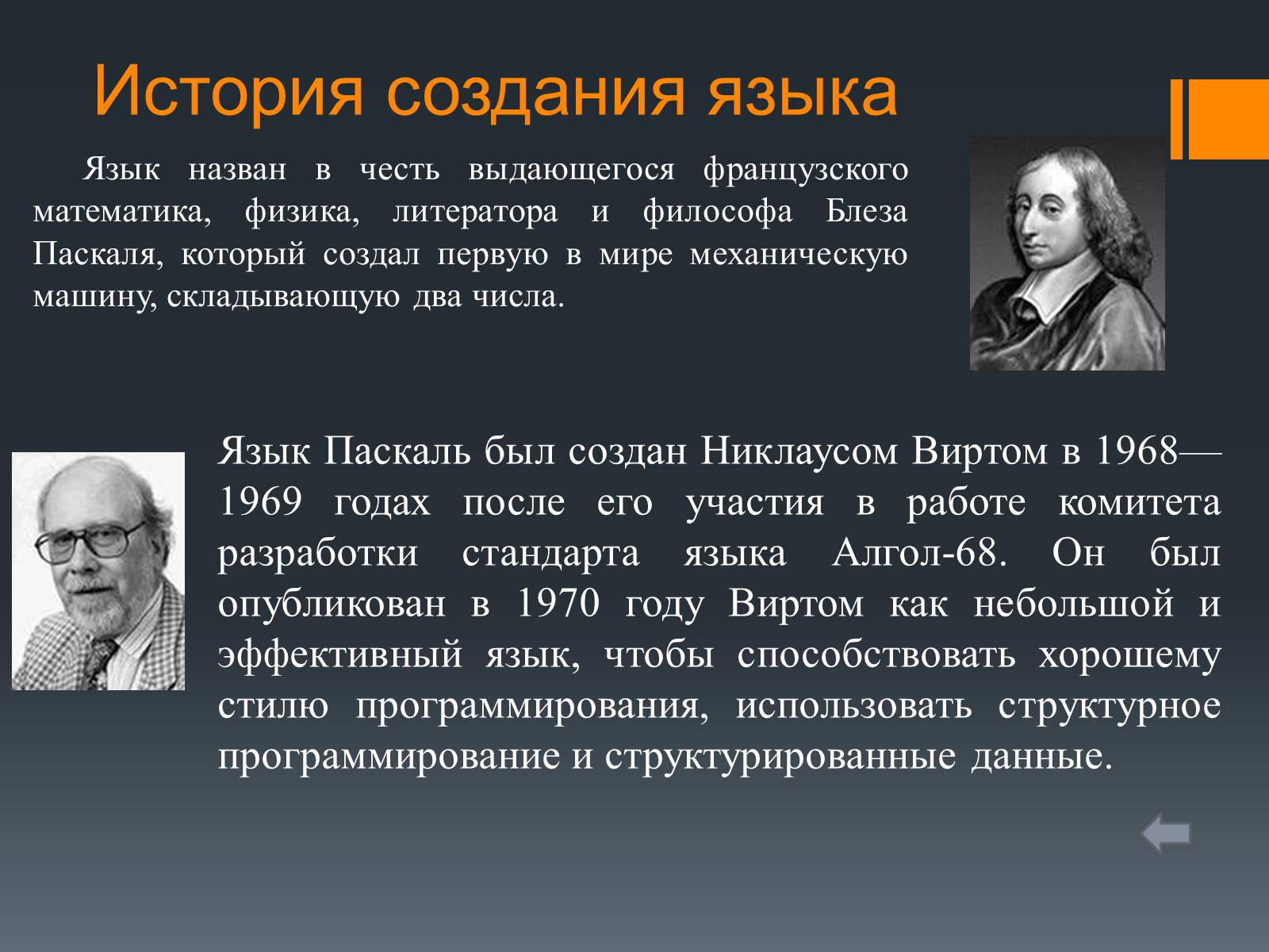 Презентация на тему языков. История создания языка. История возникновения языка Паскаль. История создания Паскаля. Кто создал язык программирования.