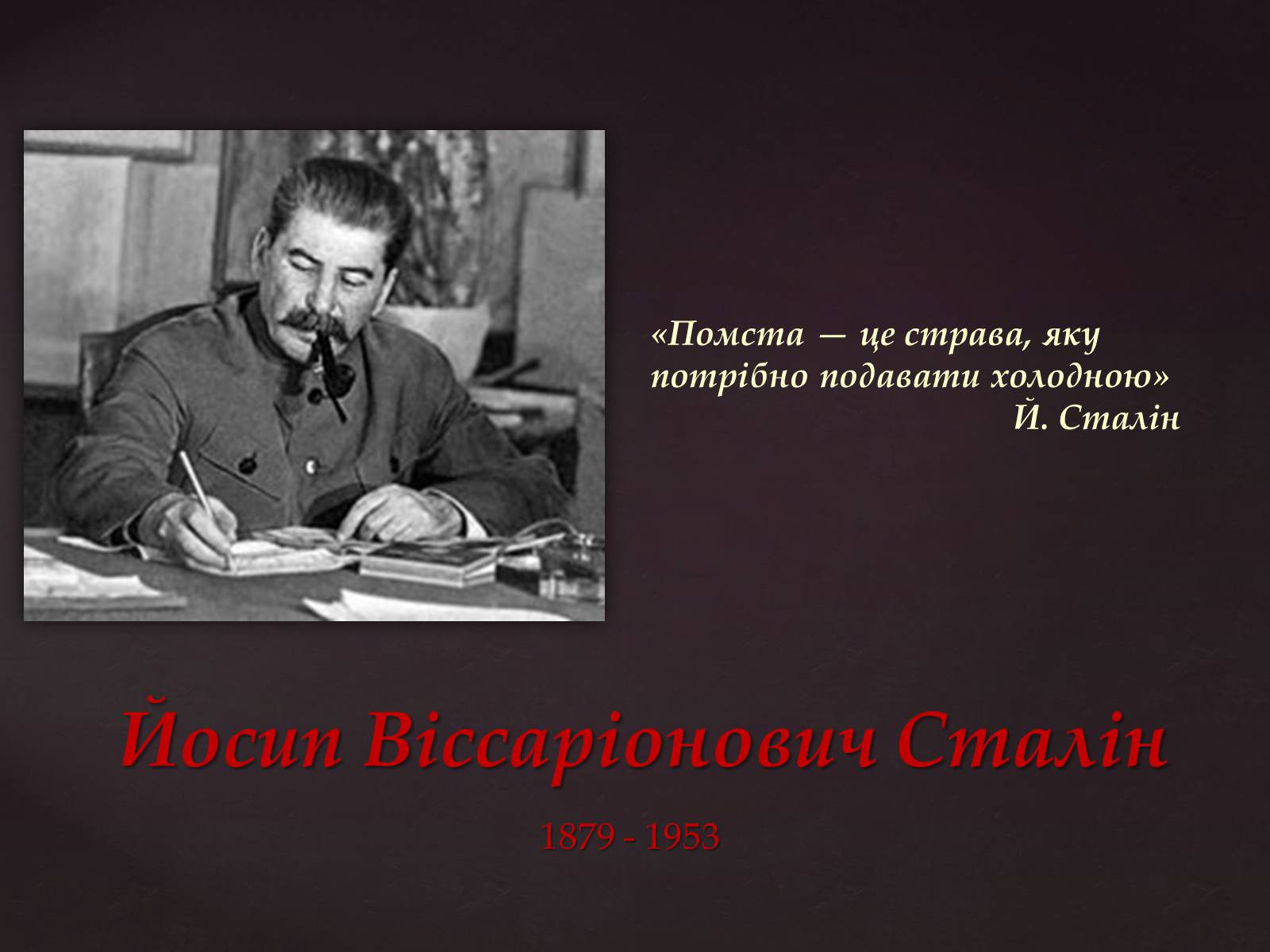 Презентація на тему «Йосип Віссаріонович Сталін» (варіант 3) - Слайд #1