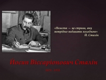 Презентація на тему «Йосип Віссаріонович Сталін» (варіант 3)