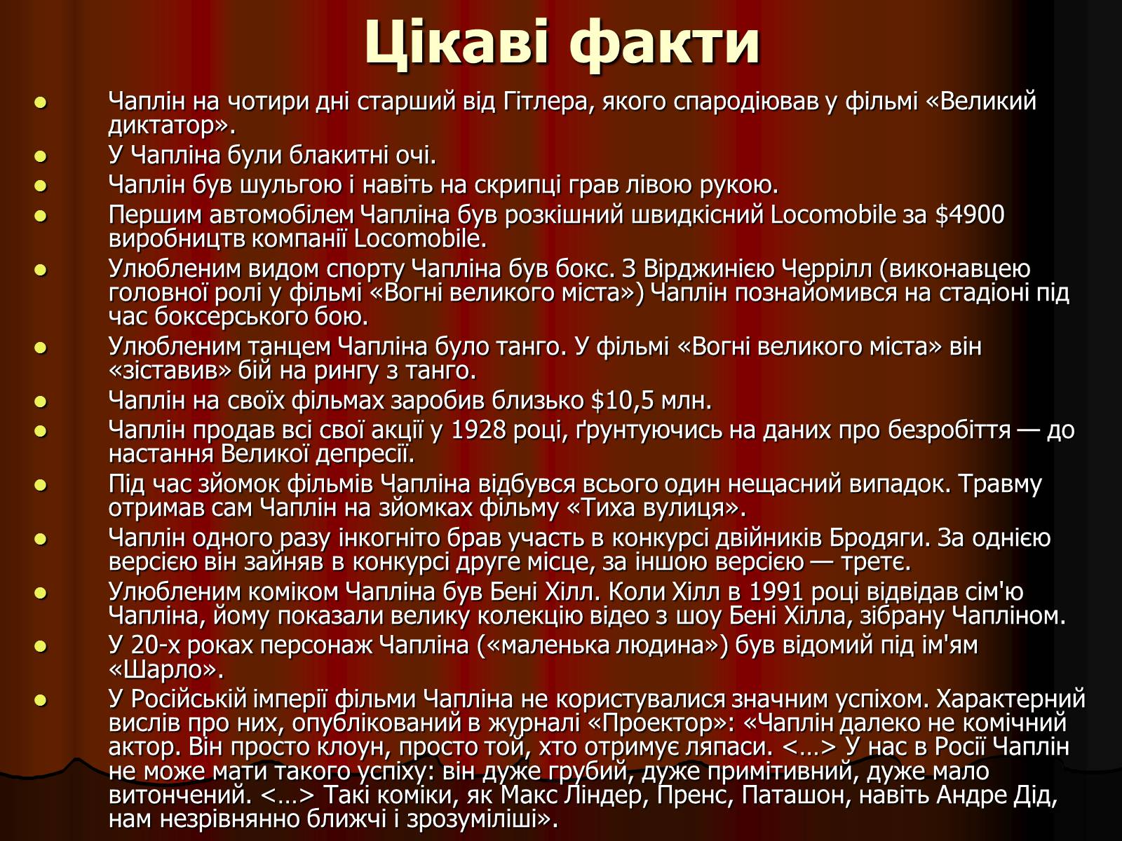 Презентація на тему «Чарлі Чаплін» (варіант 3) - Слайд #12