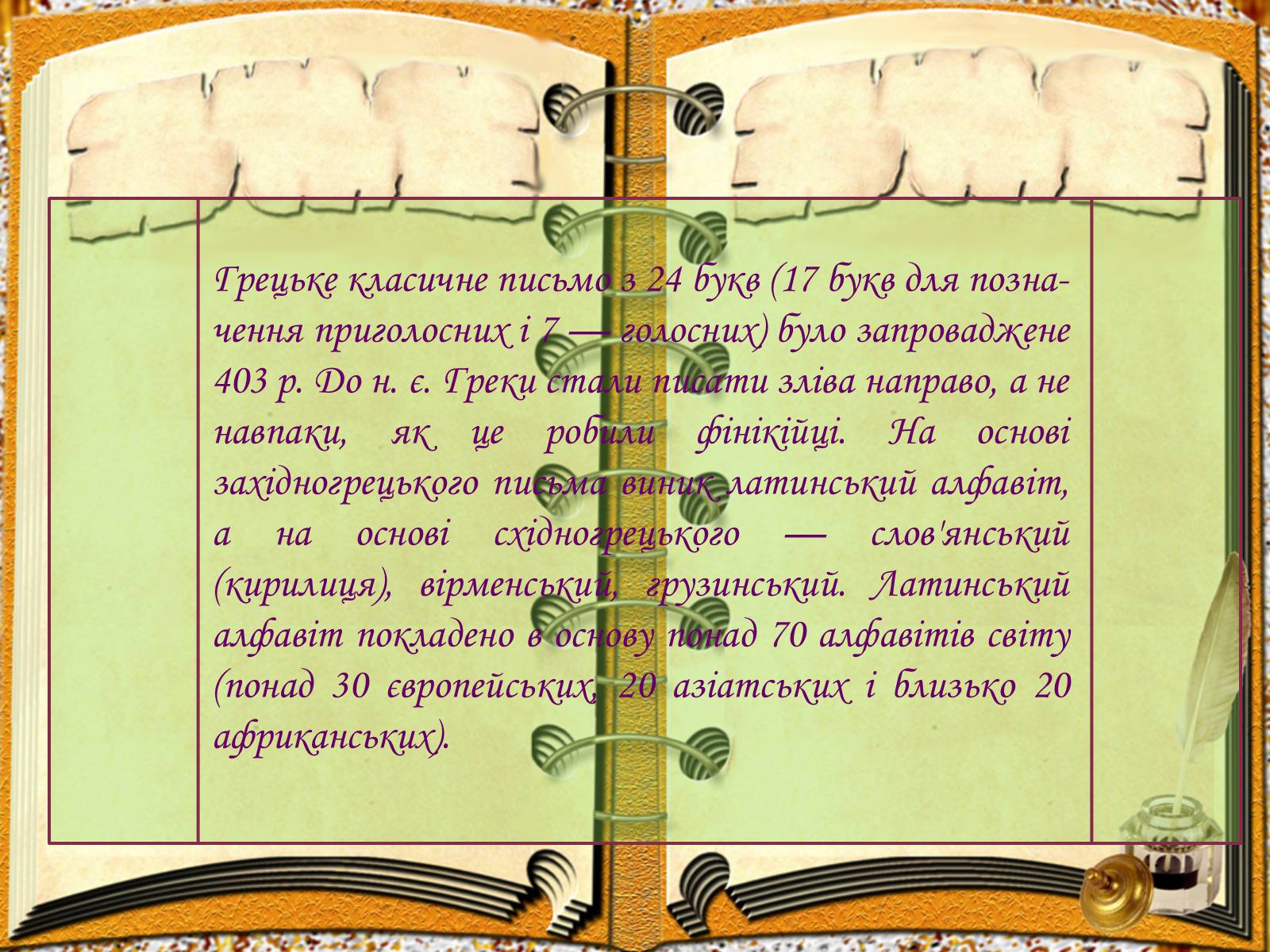 Презентація на тему «Виникнення і розвиток письма» - Слайд #16