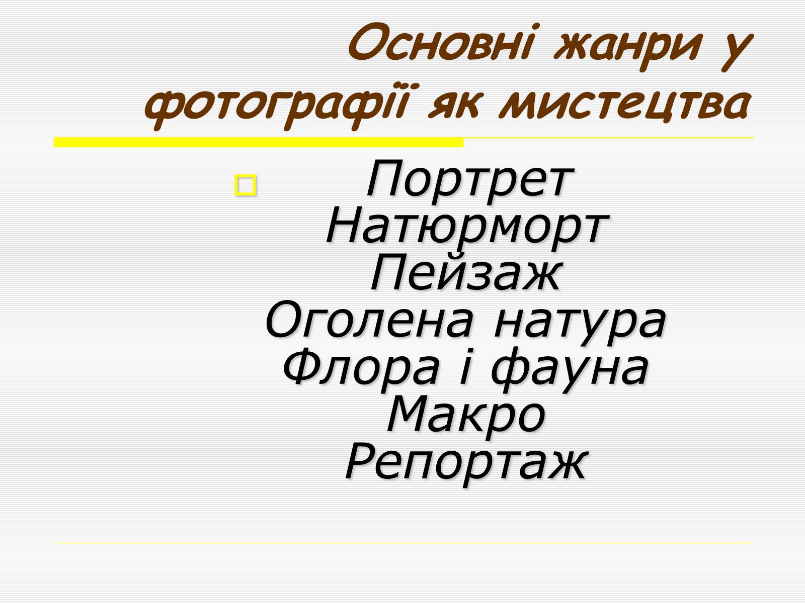 Презентація на тему «Художня фотографія» (варіант 1) - Слайд #10