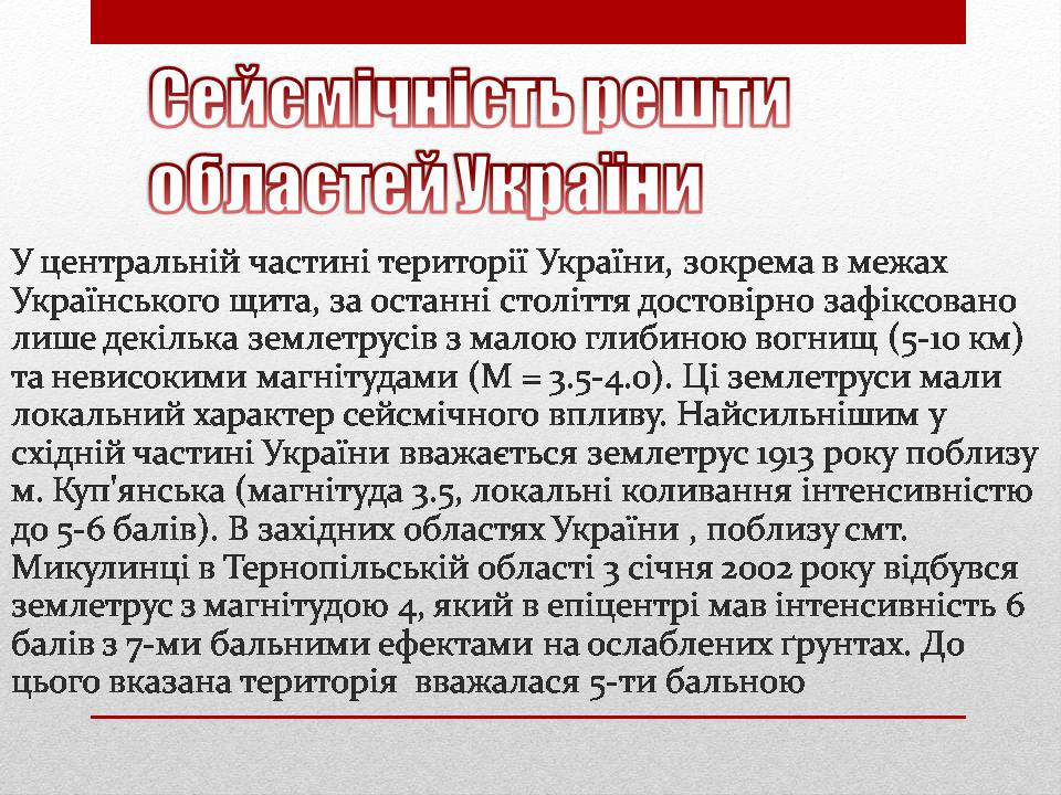 Презентація на тему «Сейсмічна ситуація в Україні» - Слайд #12