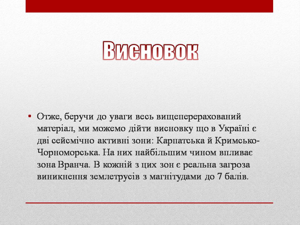 Презентація на тему «Сейсмічна ситуація в Україні» - Слайд #15