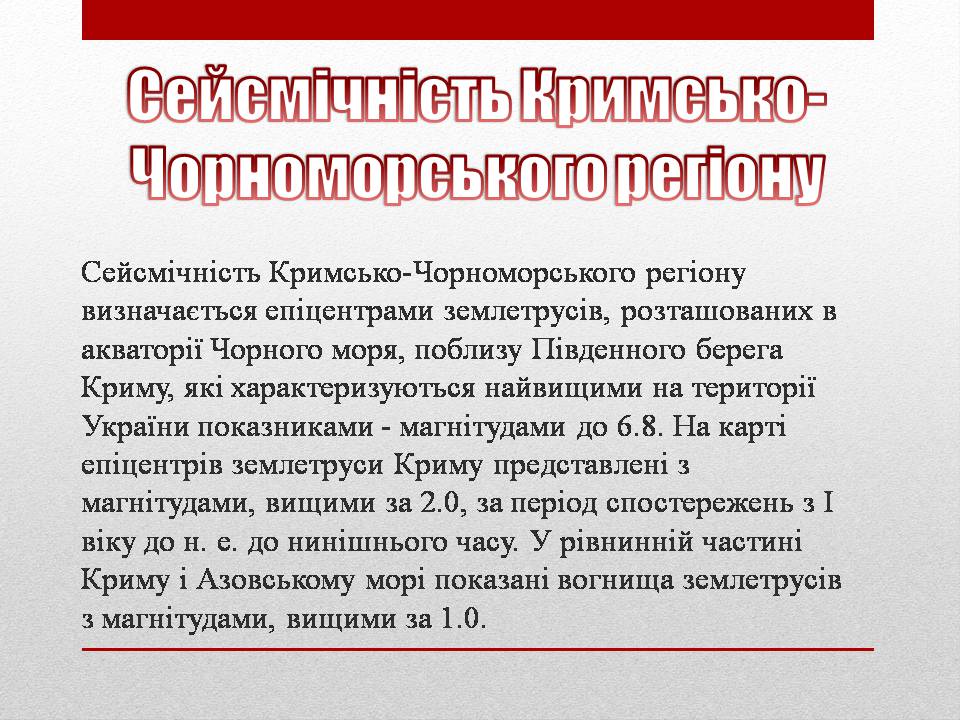 Презентація на тему «Сейсмічна ситуація в Україні» - Слайд #9