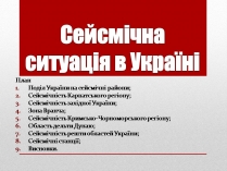 Презентація на тему «Сейсмічна ситуація в Україні»