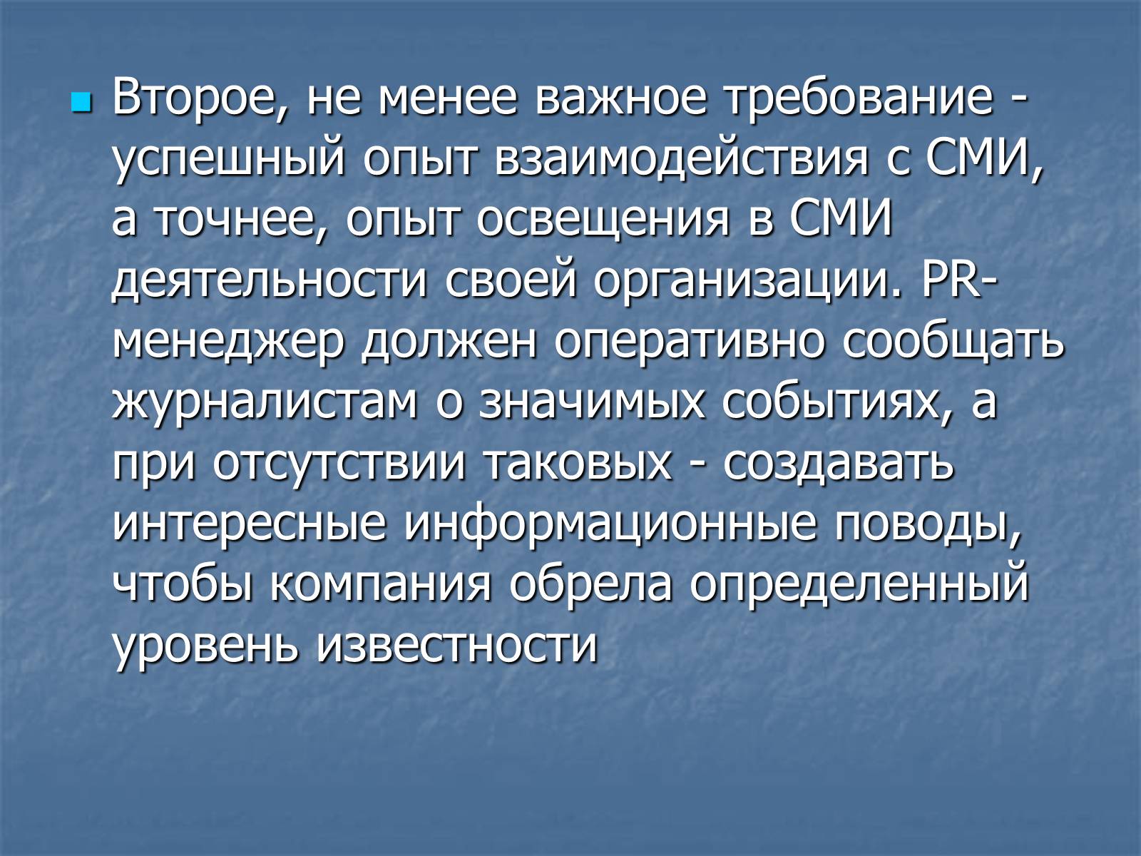 Презентація на тему «PR-менеджер» - Слайд #11