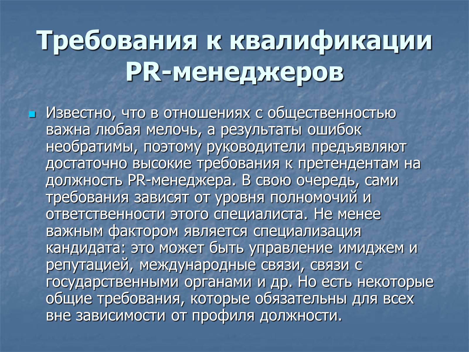 Менеджмент требования. Требования к пиар менеджеру. Требования предъявляемые к профессии менеджер. Требования к квалификации. Квалификационные требования менеджера.