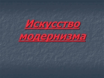 Презентація на тему «Искусство модернизма»